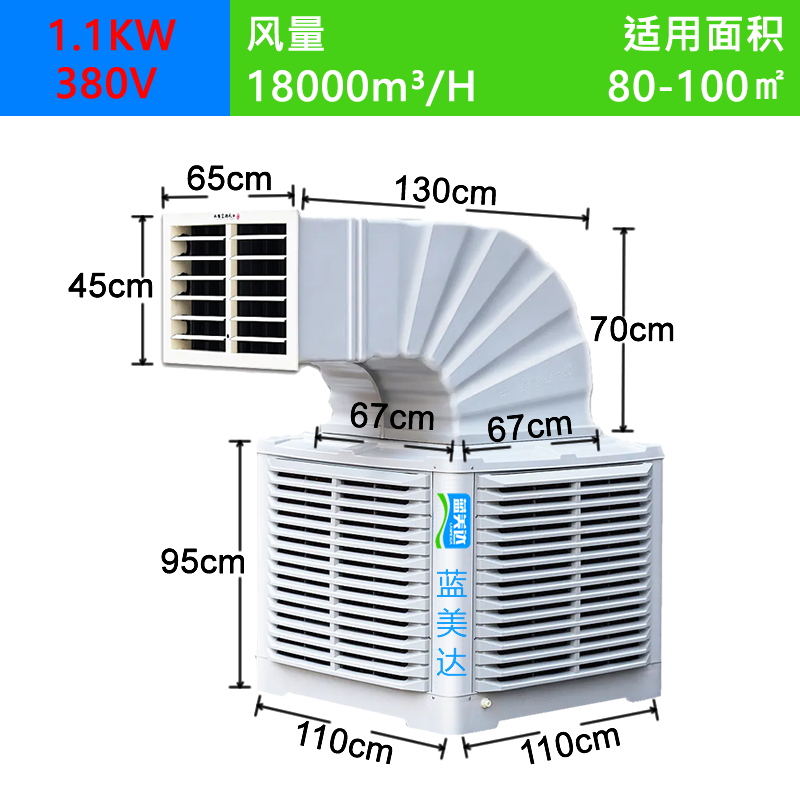 1.1kw冷风机 风量：1800³/h 适用面积：80-100m²